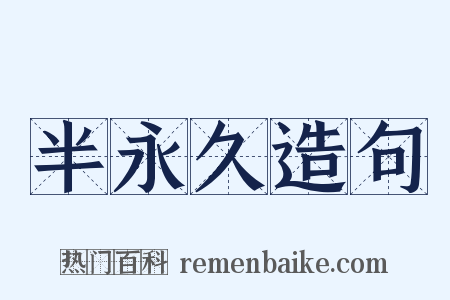 半永久造句是什么意思的图片